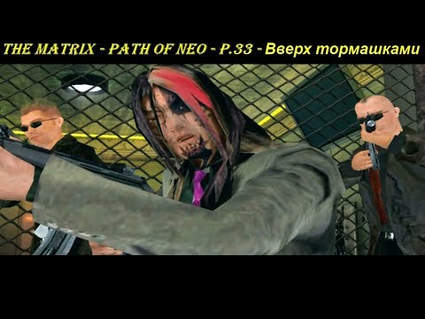 THE MATRIX - PATH OF NEO - P.33 - Вверх тормашками