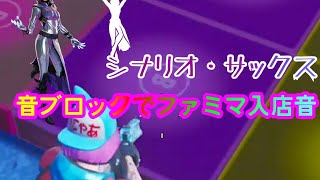音ブロックでシナリオ サックス ファミマ入店音作ってみた