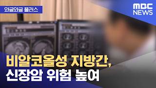 [와글와글 플러스] 비알코올성 지방간, 신장암 위험 높여 (2026.04.21/뉴스투데이/MBC)