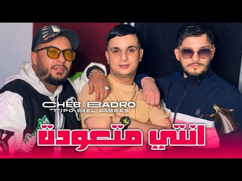 Cheb Badro 2025 انتي متعودة (Da3wet Lkhir Godami) - Ft Tipo Bel Abbes ( MUSIC VIDEO ) 2025