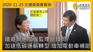 Fw: [南鐵] 陳椒華20201125交委會質詢保存黃家樓梯