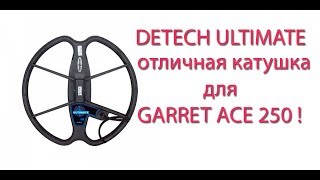 Катушка detech ultimate 13 для garrett ace