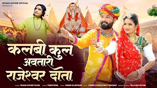 Download lagu न्यु राजेश्वर :भगवान भजन/कलबी कुल अवतारी राजेश्वर दाता आप बड़ा तपधारी/2026@mohansuthar@ mp3