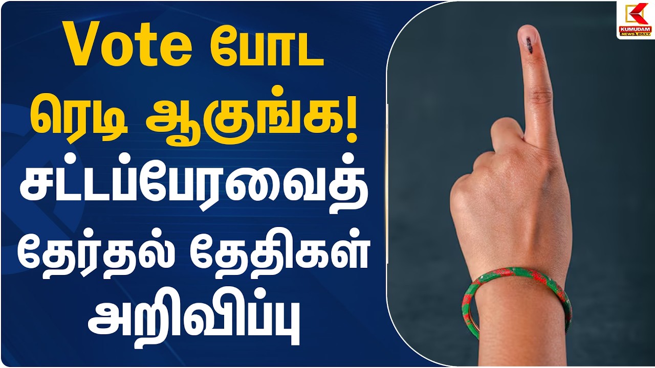 Vote போட ரெடி ஆகுங்க! சட்டப்பேரவைத் தேர்தல் தேதிகள் அறிவிப்பு | TN Election 2026 | Kumudam News