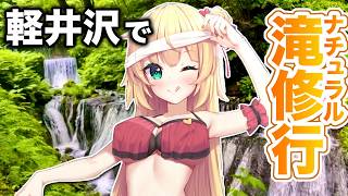 軽井沢でナチュラル滝修行！？【ホロライブ/赤井はあと】