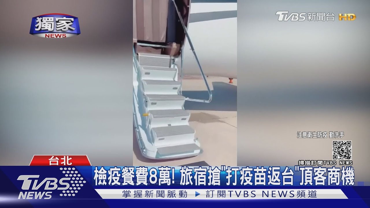 這團跟嗎？包專機赴美打疫苗　返台「檢疫餐費8萬」