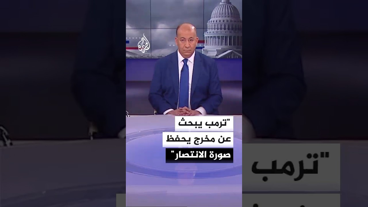 فيديو | محلل سياسي: ترمب يبحث عن مخرج يحفظ صورة الانتصار بعد تعثر الحسم مع إيران