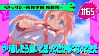 【アニメ10週年】らき☆すた～陵桜学園 桜藤祭～実況プレイ　＃65