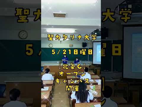 【聖カタリナ大学】5/21(日)オープンキャンパスを開催！#保育 #オープンキャンパス #聖カタリナ #scu #可愛くてごめん