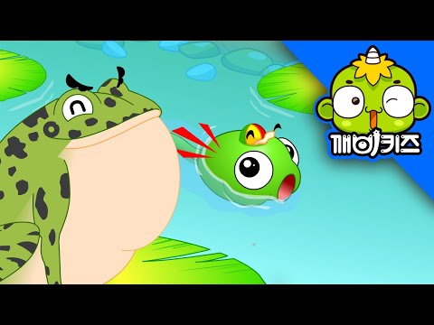 올챙이와 개구리 (올챙이송) | 애창동요 | 인기동요 | 개울가에 올챙이 한 마리 꼬물꼬물 헤엄치다 | 깨비키즈 KEBIKIDS