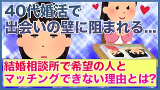 結婚相談所の仲人が希望の人とマッチングさせてくれない理由は●●だった・・【女子会の部屋】#悩み #愚痴 #相談