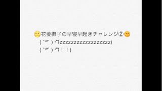 花菱撫子の早寝早起きチャレンジ②