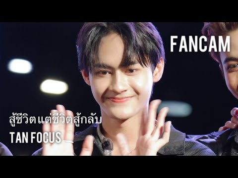 [FANCAM] 20230408 T Wave Music | UP n AWAY - สู้ชีวิต แต่ชีวิตสู้กลับ :: TAN Focus ::