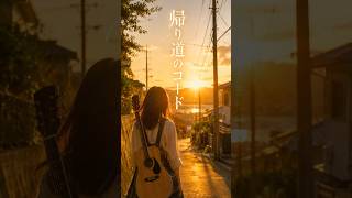 『帰り道のコード』