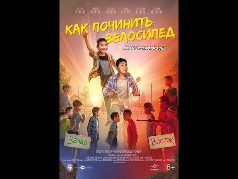 Как починить велосипед — трейлер (2022)