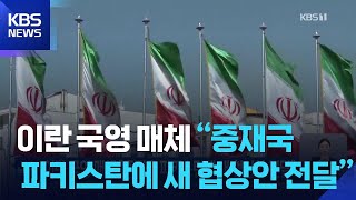 이란 국영 매체 “중재국 파키스탄에 새 협상안 전달” / KBS  2026.05.01.