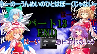 【ゆっくり実況】レミィがやるホラゲー part13 END【怪異症候群2】