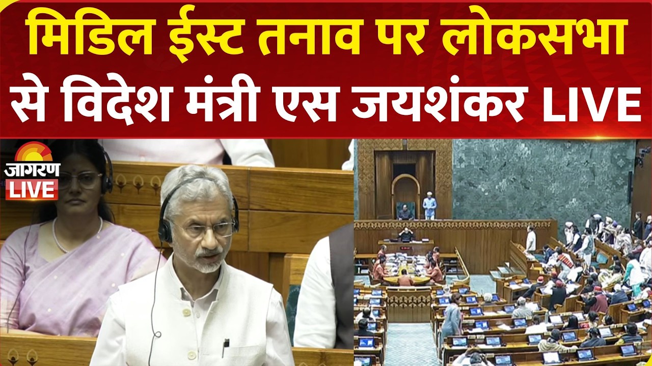 Lok Sabha Live: Sansad के बजट सत्र का Second Part | OM Birla | S Jaishankar | Middle East War
