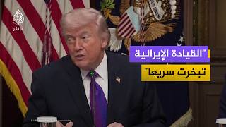 ترامب نقضي على الصواريخ الإيرانية بشكل سريع والنظام الإيراني يهاجم جيرانه