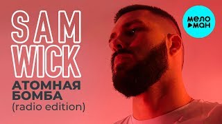Sam Wick  -  Атомная бомба (Radio Edition) Single 2019