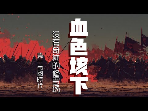 垓下之战深度复盘：当&ldquo;肉身成圣&rdquo;撞上&ldquo;战争机器&rdquo;，六十万人如何埋葬一个旧时代？ | 第一帝国时代