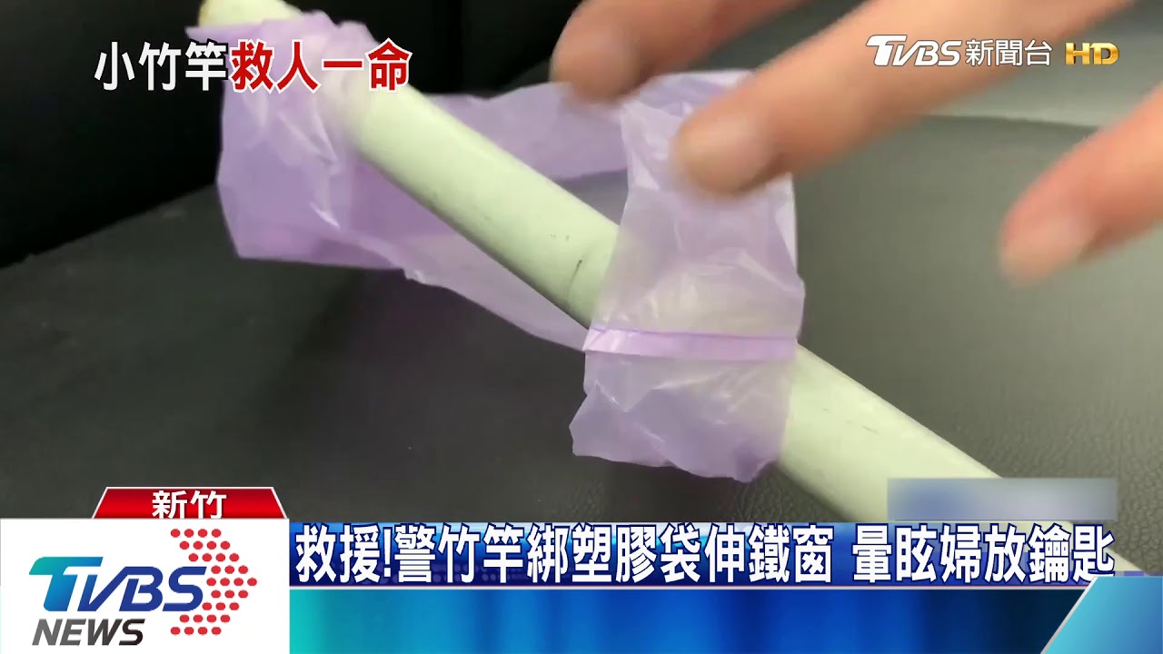 警急中生智「竹竿」神救援 低血糖婦獲救