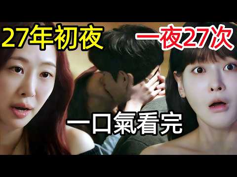 2026最新爆火韓劇，守身27年女老師，被閨蜜搶走渣男友，意外懷上霸總孩子，一口氣看完1~12全集完整版，韓國都市愛情電視劇解說【劇情拆解深度解析】