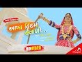 Akha Hind Ma Hetali | VIDEO | Geeta Rabari New Gujarati Song | Raghav Digital