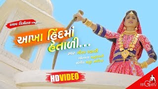 Akha Hind Ma Hetali  VIDEO  Geeta Rabari New Gujar