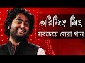 আরিজিৎ সিং এর সেরা বাংলা গানগুলো || Best Of Arijit Singh Bangla So