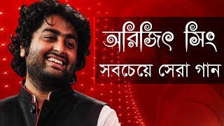 আরিজিৎ সিং এর সেরা বাংলা গানগুলো || Best Of Arijit Singh Bangla Songs || Indo-Bangla Music