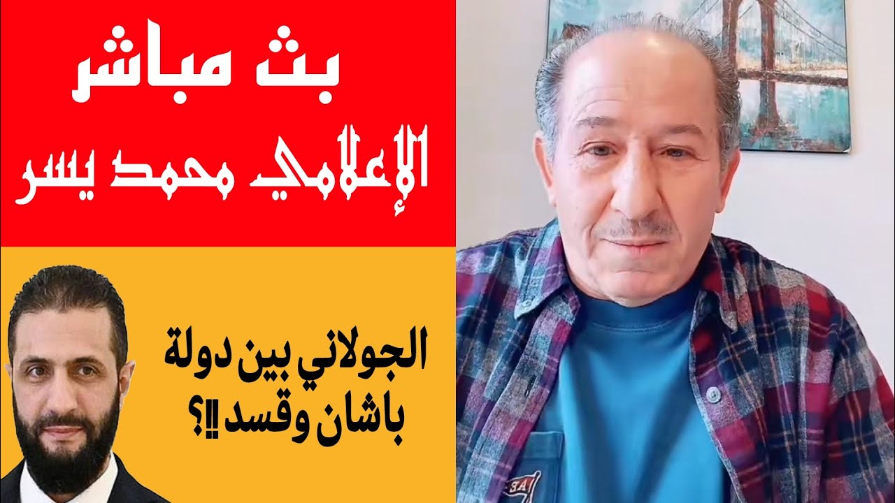 الجولاني بين دولة باشان وقسد !؟ / الإعلامي محمد يسر بث مباشر