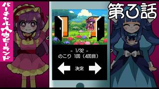 【助けて】バーチャル★ハッピーランド 第3話【あげる】