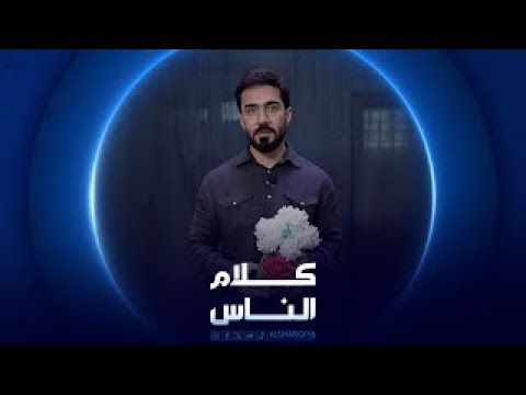 شاهد بالفيديو.. كلام الناس | دار تأهيل الإناث الأحداث
