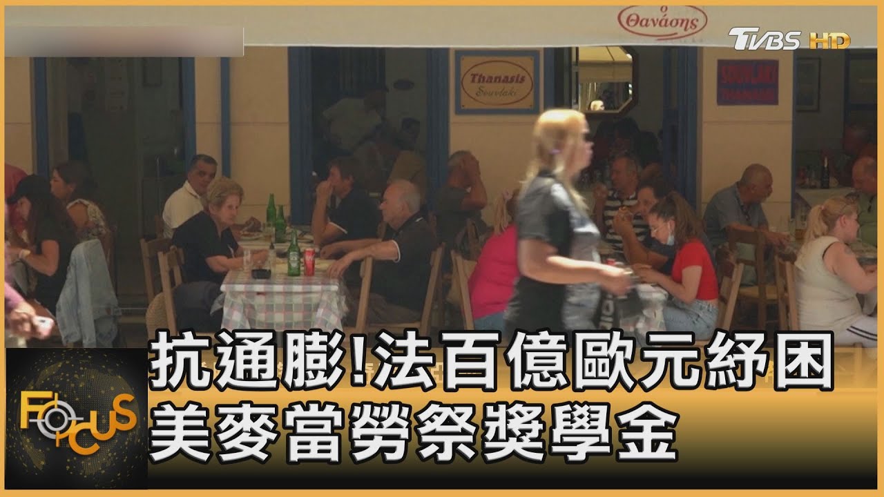抗通膨!法政府百億歐元紓困 美麥當勞祭獎學金