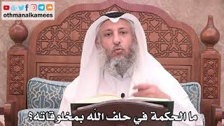 2532 - ما الحكمة في حلف الله بمخلوقاته؟ - عثمان الخميس