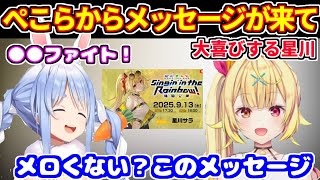 ぺこらからメッセージが来て大喜びするサラちゃん【ホロライブ切り抜き/兎田ぺこら/星川サラ】