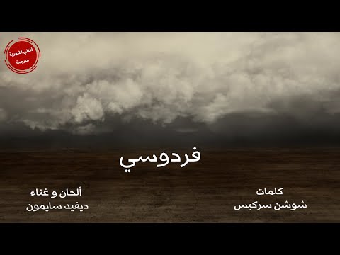 David Simon Pirdesi  ديڤيد سايمون - پرديسي ( فردوسي ) من اروع الاغاني الاشورية مترجمة للعربية