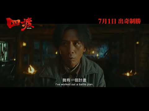 《四渡》預告