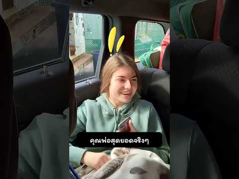 คุณพ่อสุดยอดจริงๆ