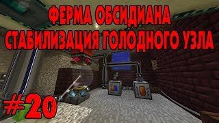 ФЕРМА ОБСИДИАНА И СТАБИЛИЗАЦИЯ ГОЛОДНОГО УЗЛА - DraconicTechnoMagic #20