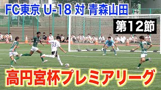 【サッカー】高円宮杯プレミアリーグ2025 第12節 FC東京U-18対青森山田
