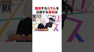腹筋するらでんを応援する番長【ホロライブ】#shorts