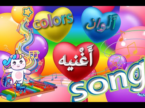 Learning colors in Arabic and English with song for Kids _تعلم الوان للطفال لغه انجلیزی #songs #kids