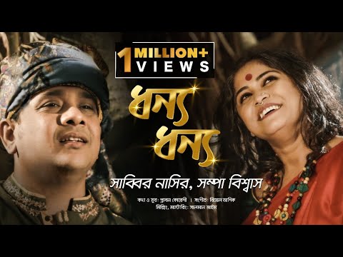 Dhonno Dhonno - ধন্য ধন্য | Sabbir Nasir | Sampa Biswas | Music Video | Bangla New Folk Song 2022