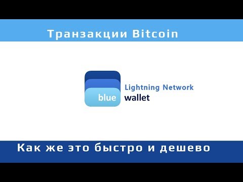 Как работае Lightning Network на деле / Blue Wallet