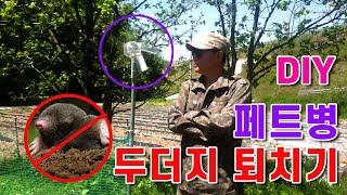 두더지 페트병과 바람으로 손쉽게 퇴치 두더지 퇴치기 만들기 DIY