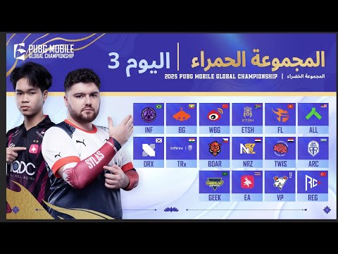 [AR] مرحلة الدوري PMGC 2025 | اليوم 3 المجموعات الحمراء | بطولة PUBG MOBILE Global Championship