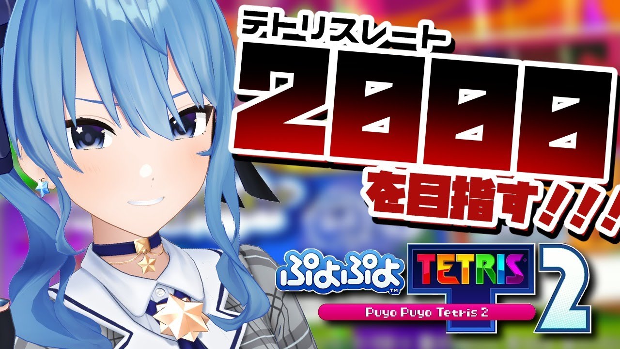 【ぷよテト2】※スナイプ禁止!テトリスレート2000を目指す!【ホロライブ / 星街すいせい】