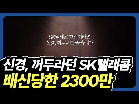 ???: 고객 여러분, 안심하고 SKT를 지키십시오